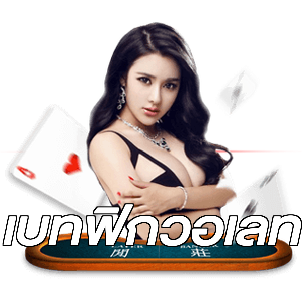เบทฟิกวอเลท