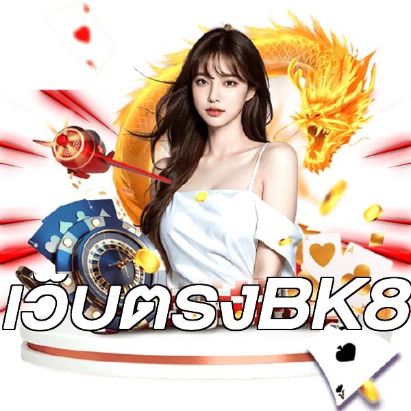 เว็บตรงBK8