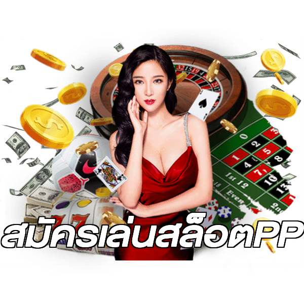 สมัครเล่นสล็อตPP