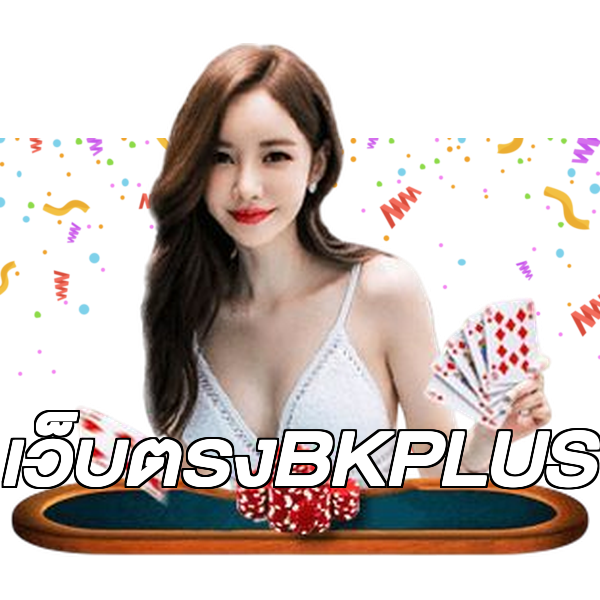 เว็บตรงBKPLUS