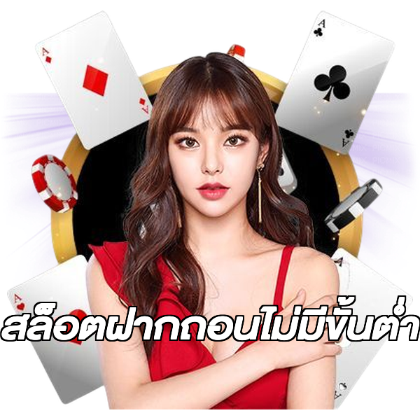 สล็อตฝากถอนไม่มีขั้นต่ํา