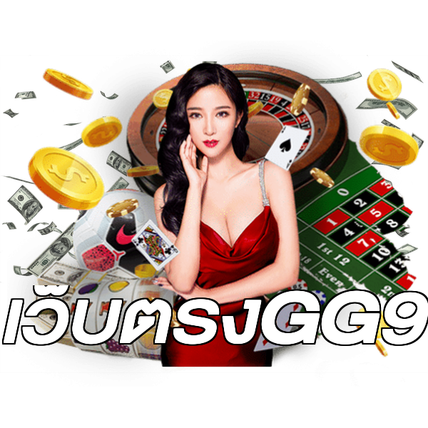 เว็บตรงGG9