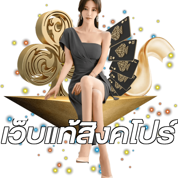เว็บแท้สิงคโปร์
