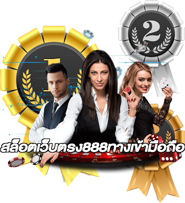 สล็อตเว็บตรง888ทางเข้ามือถือ