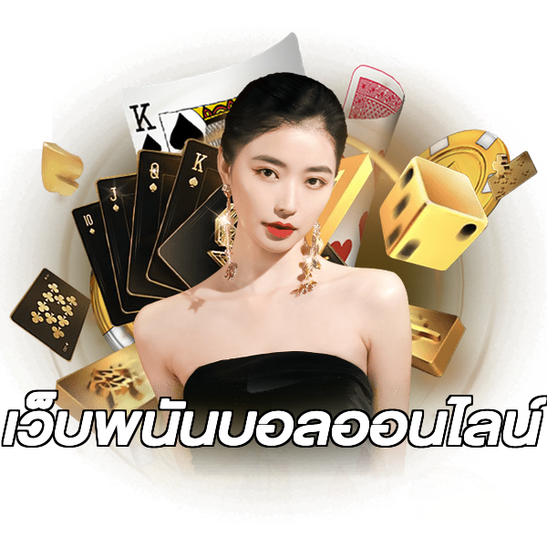 เว็บพนันบอลออนไลน์