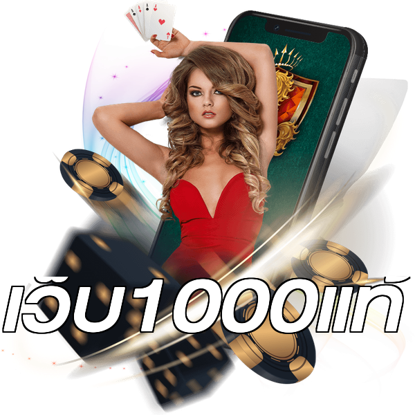 เว็บ1000แท้