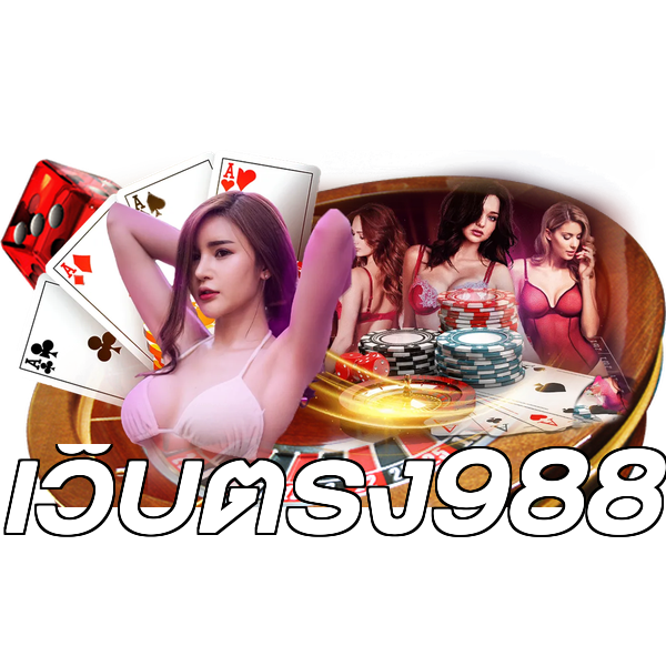 เว็บตรง988