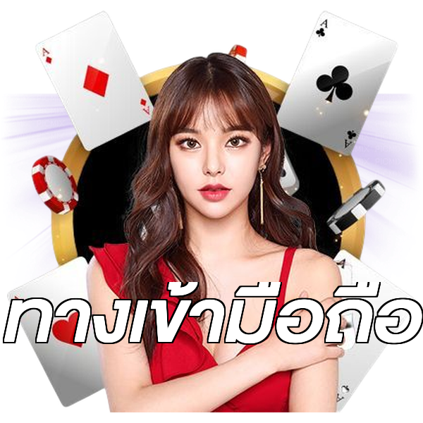 ทางเข้ามือถือ
