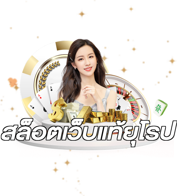 สล็อตเว็บแท้ยุโรป