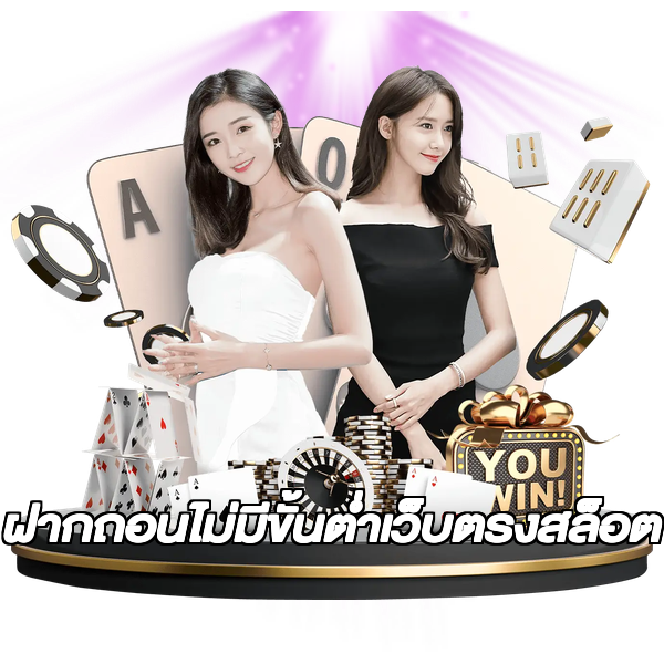 ฝากถอนไม่มีขั้นต่ําเว็บตรงสล็อต