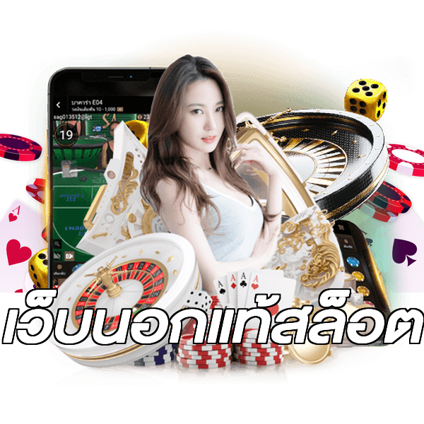 เว็บนอกแท้สล็อต