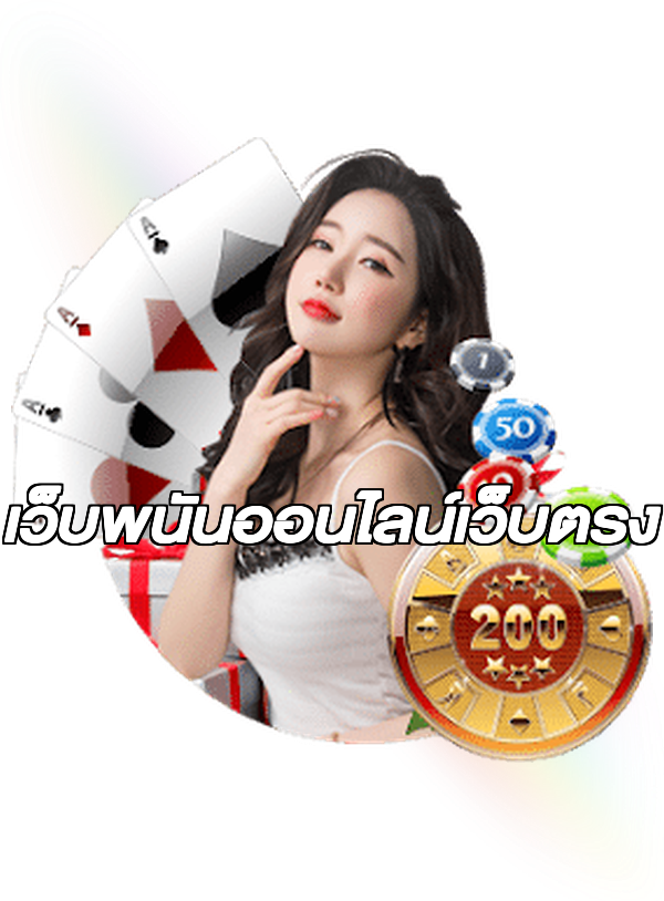 เว็บพนันออนไลน์เว็บตรง