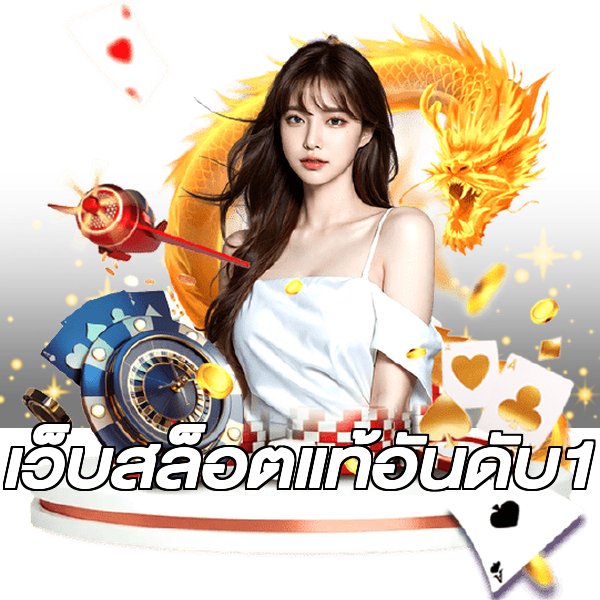 เว็บสล็อตแท้อันดับ1