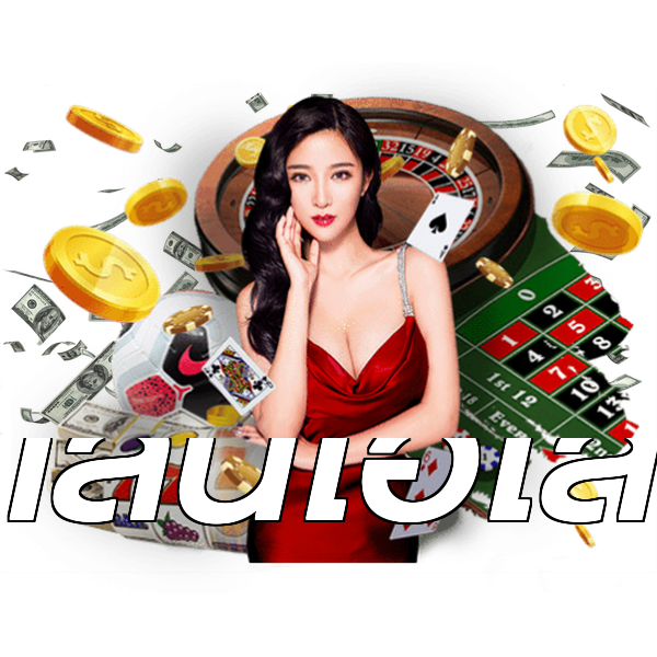 เล่นไฮโล