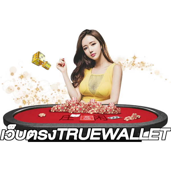 เว็บตรงTRUEWALLET