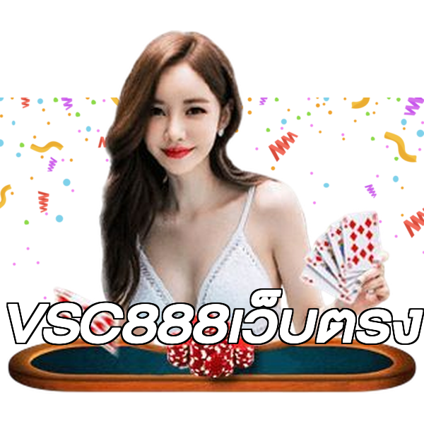 VSC888เว็บตรง