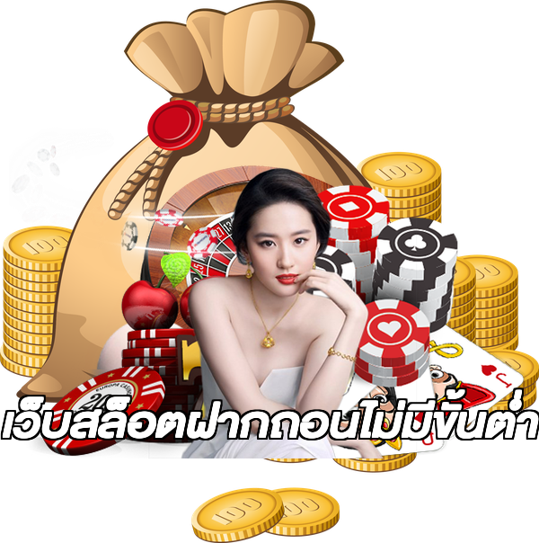 เว็บสล็อตฝากถอนไม่มีขั้นต่ํา