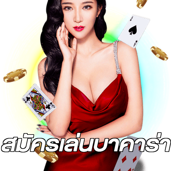 สมัครเล่นบาคาร่า