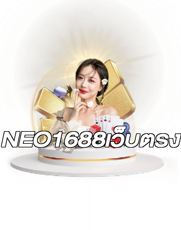 NEO1688เว็บตรง
