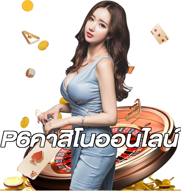 P6คาสิโนออนไลน์