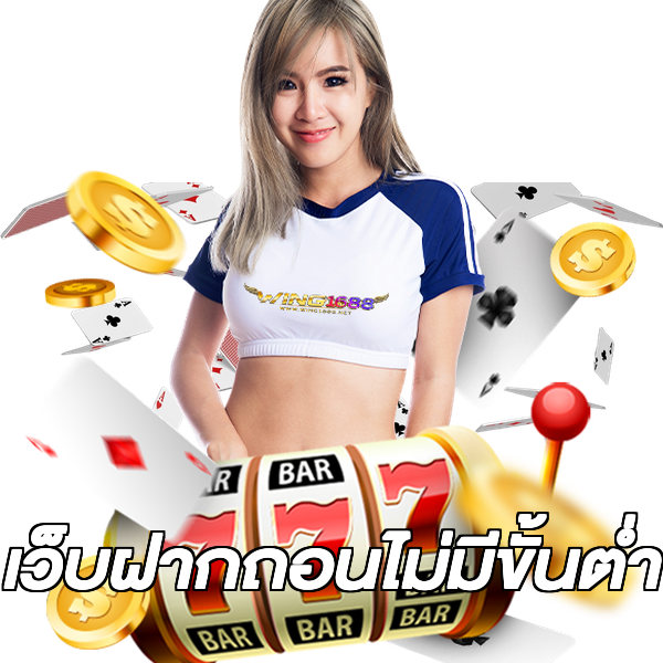 เว็บฝากถอนไม่มีขั้นต่ำ