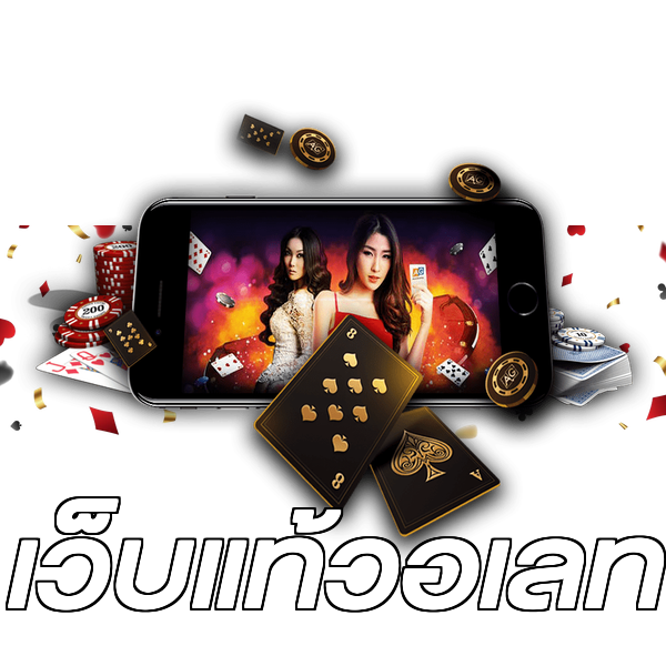 เว็บแท้วอเลท