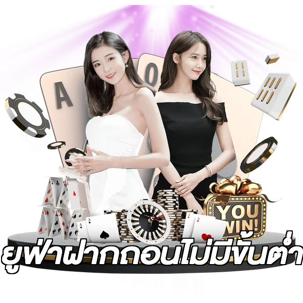 ยูฟ่าฝากถอนไม่มีขั้นต่ํา