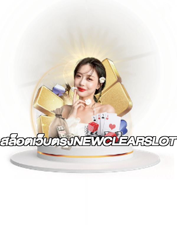 สล็อตเว็บตรงNEWCLEARSLOT