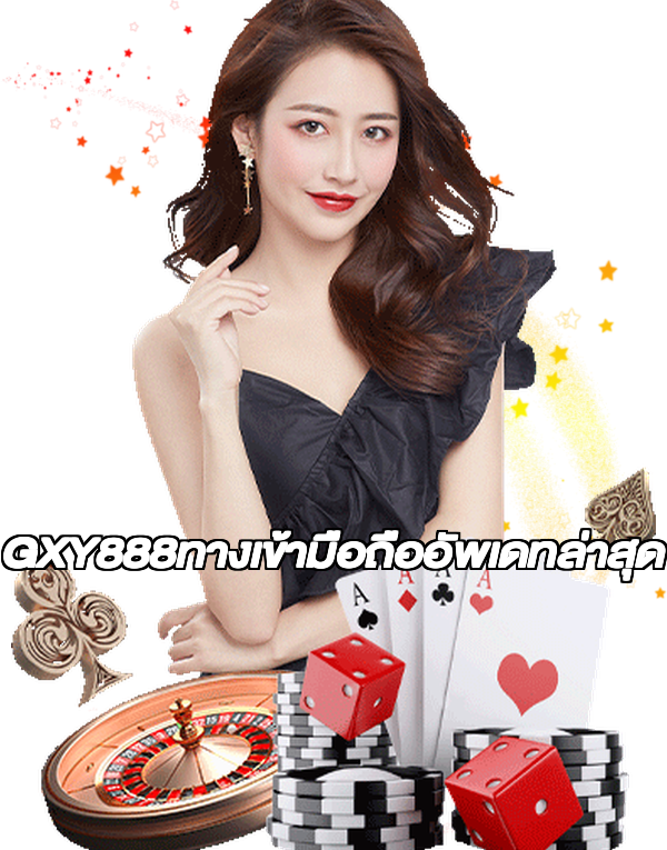 GXY888ทางเข้ามือถืออัพเดทล่าสุด