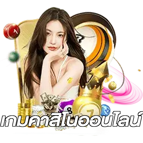 เกมคาสิโนออนไลน์