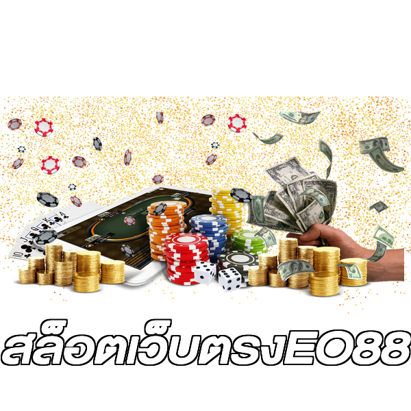 สล็อตเว็บตรงEO88