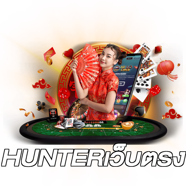 HUNTERเว็บตรง