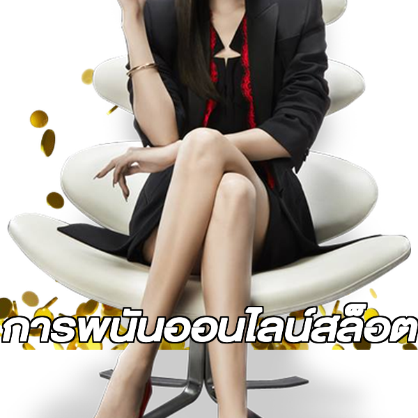 การพนันออนไลน์สล็อต
