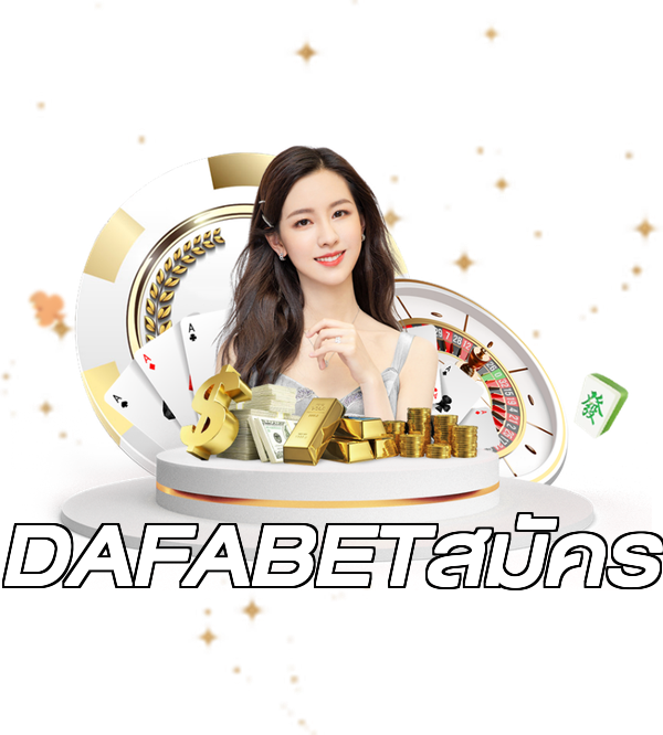 DAFABETสมัคร