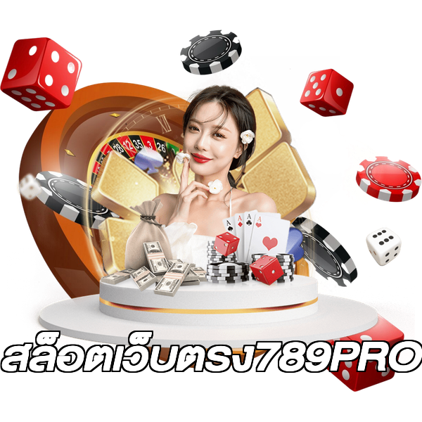 สล็อตเว็บตรง789PRO