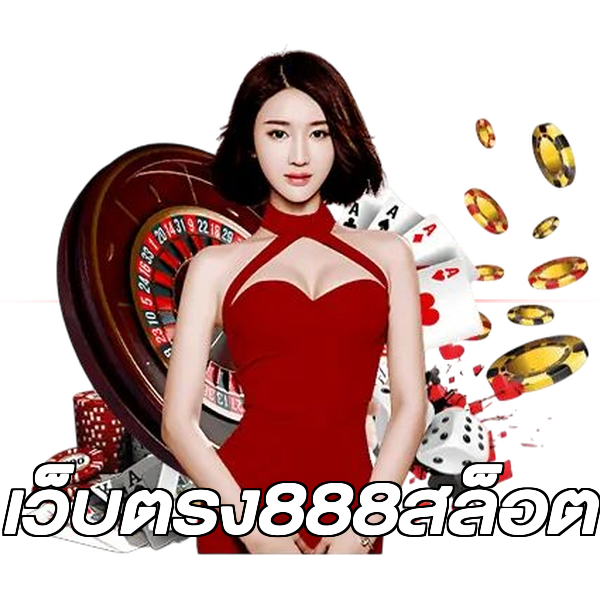 เว็บตรง888สล็อต