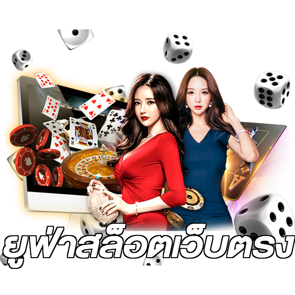 ยูฟ่าสล็อตเว็บตรง