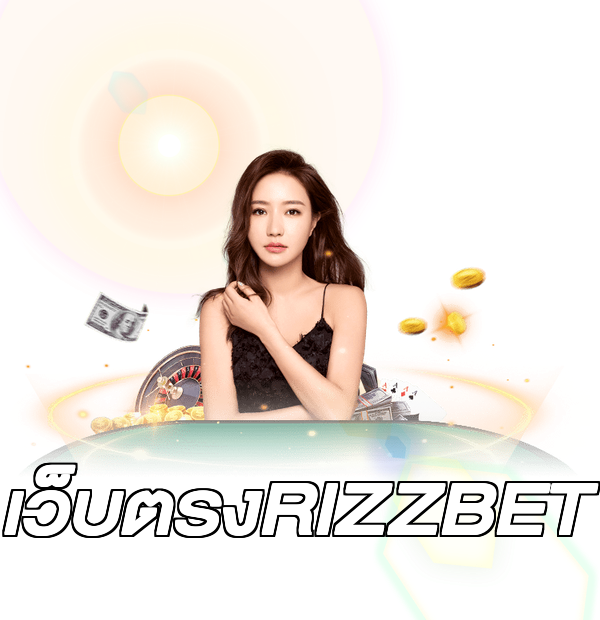 เว็บตรงRIZZBET