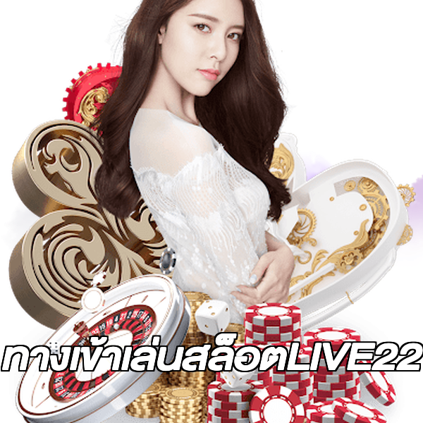 ทางเข้าเล่นสล็อตLIVE22