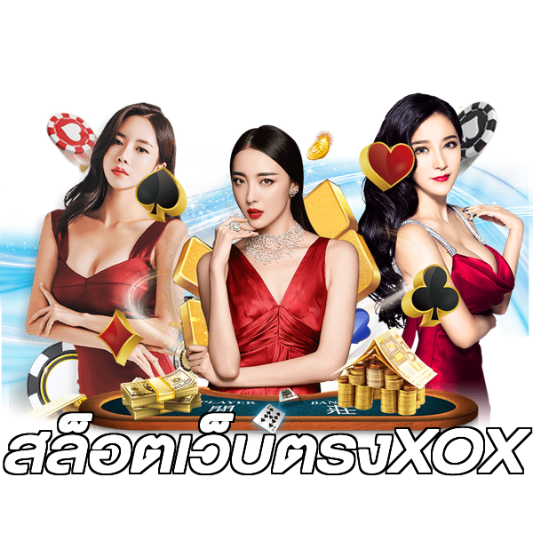 สล็อตเว็บตรงXOX